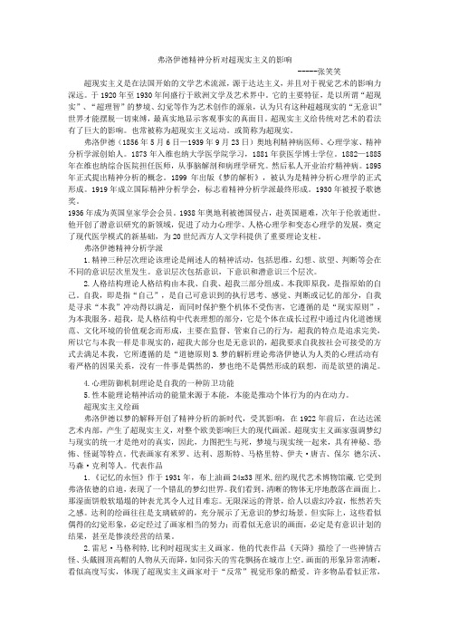 弗洛伊德精神分析对超现实主义的影响