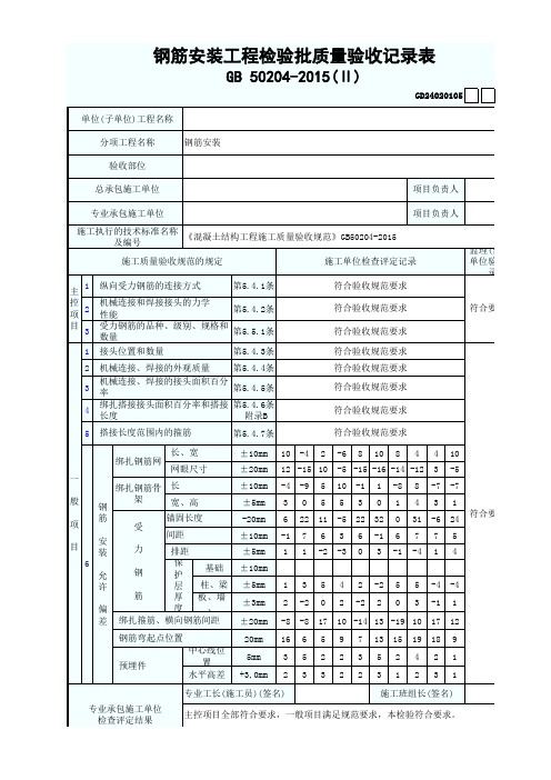 钢筋安装工程检验批质量验收记录表