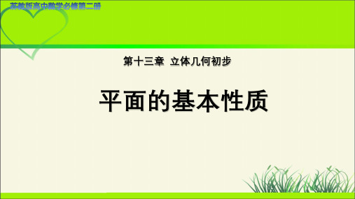 高中数学苏教版必修第二册第十三章《平面的基本性质》示范公开课教学课件