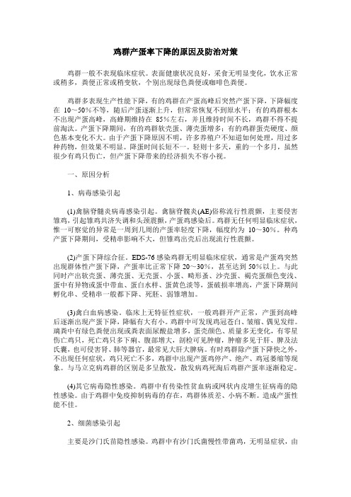 鸡群产蛋率下降的原因及防治对策