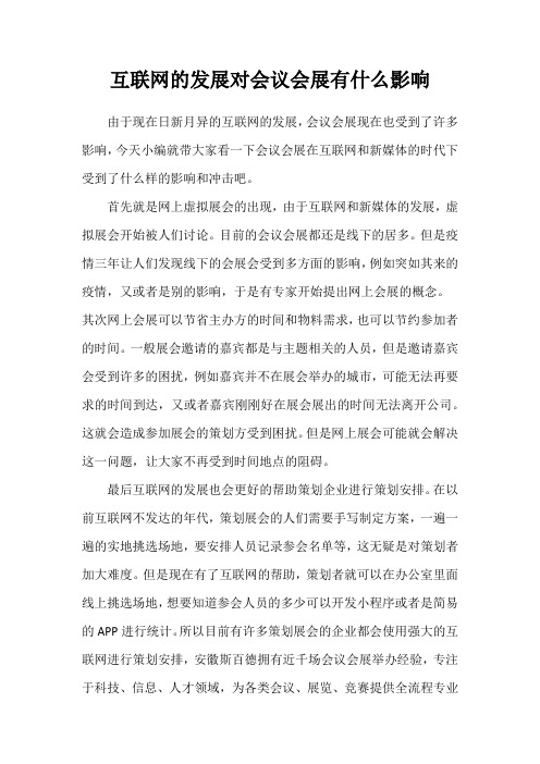 互联网的发展对会议会展有什么影响