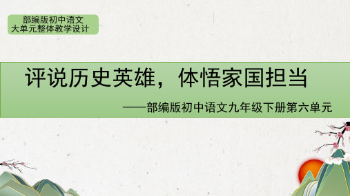 2024-2025学年统编版初中语文九年级下册第六单元：评说历史英雄体悟家国担当