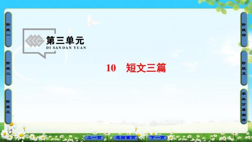 人教版语文必修4课件：第3单元 10 短文三篇