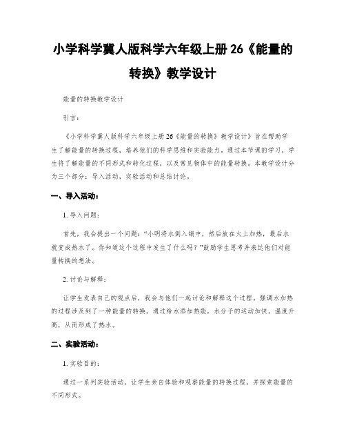 小学科学冀人版科学六年级上册26《能量的转换》教学设计