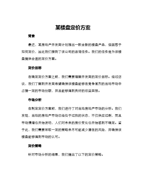 某楼盘定价方案