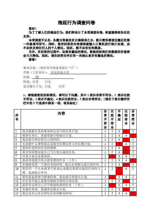 拖延行为调查问卷