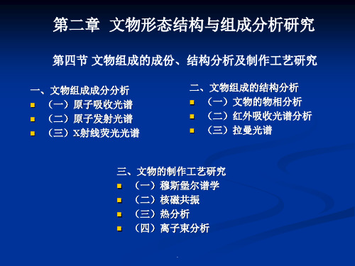 (精品文档)西北大学科技考古学概论课件-文物组成的成份、结构分析及制作工艺研究演示文档