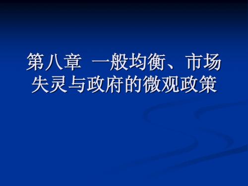 西方经济学 第八章  一般均衡、市场失灵与