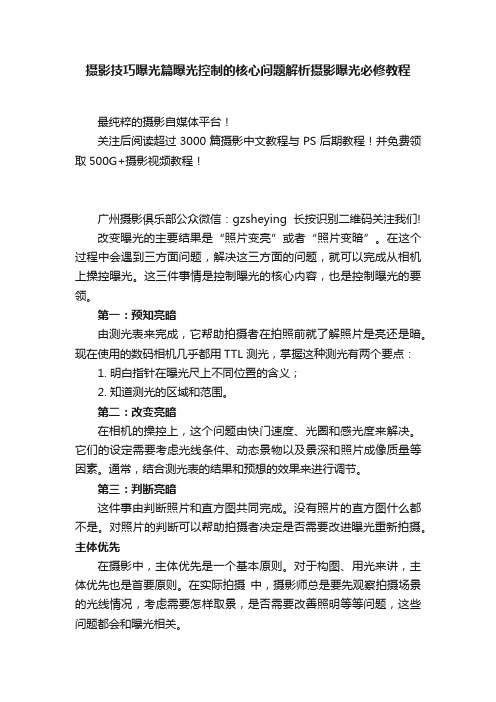 摄影技巧曝光篇曝光控制的核心问题解析摄影曝光必修教程