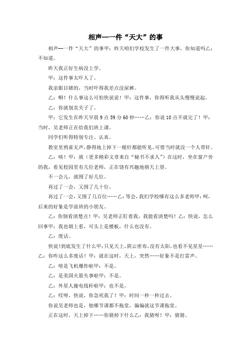 最新-相声一件天大的事 精品