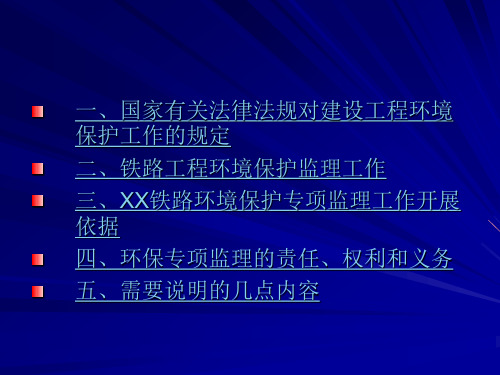 铁路工程环境保护专项监理