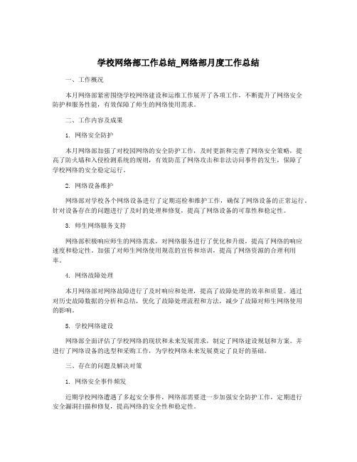 学校网络部工作总结_网络部月度工作总结