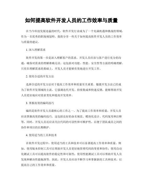 如何提高软件开发人员的工作效率与质量