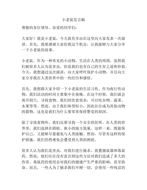 小老鼠发言稿