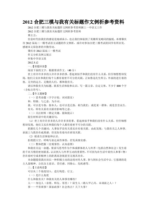 2012合肥三模“与我有关”标题作文例析参考资料(精校WORD版)