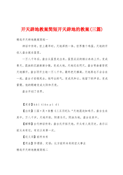 开天辟地教案简短开天辟地的教案(三篇)