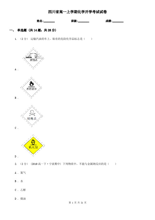 四川省高一上学期化学开学考试试卷