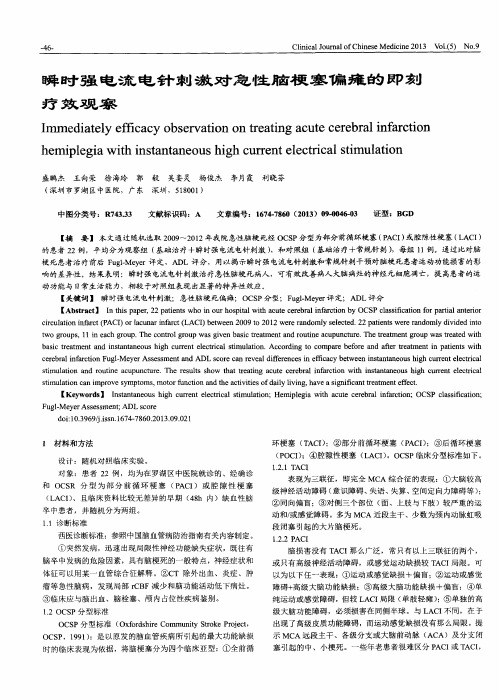 瞬时强电流电针刺激对急性脑梗塞偏瘫的即刻疗效观察