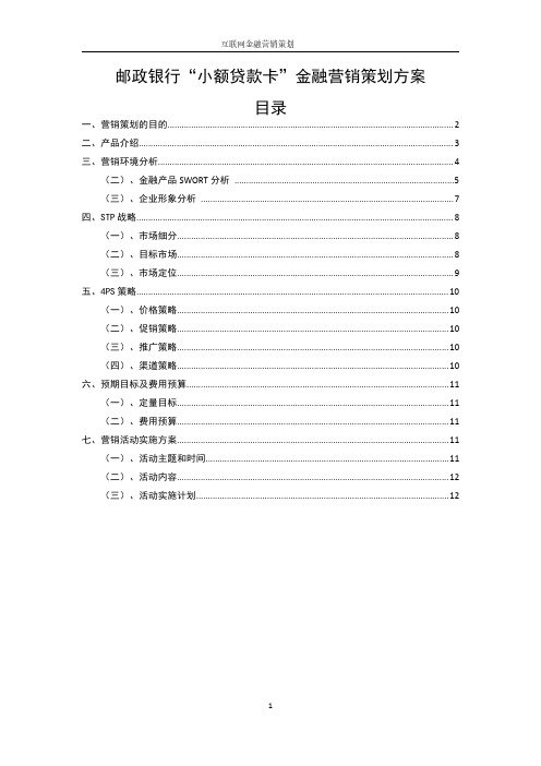 《金融营销学》邮政银行金融营销策划方案范文