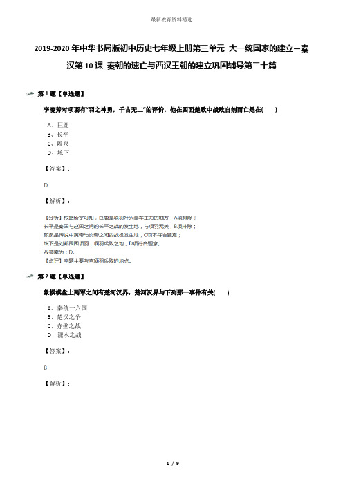 2019-2020年中华书局版初中历史七年级上册第三单元 大一统国家的建立—秦汉第10课 秦朝的速亡与西汉王朝的