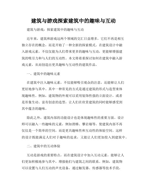 建筑与游戏探索建筑中的趣味与互动