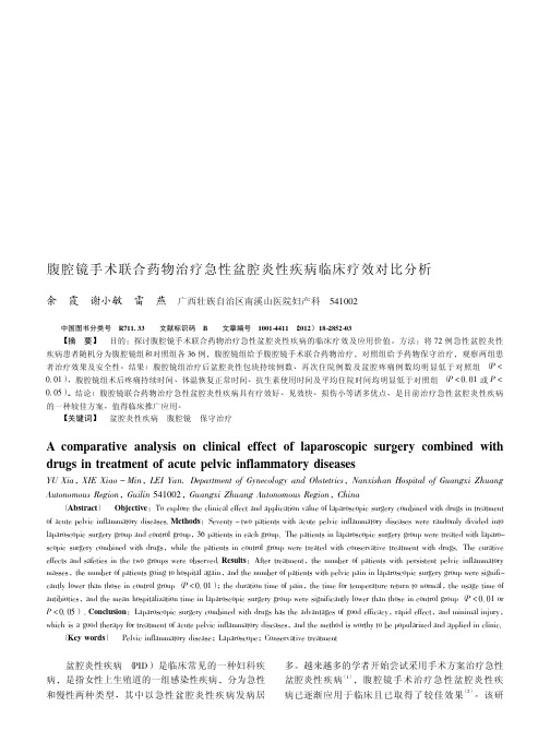 腹腔镜手术联合药物治疗急性盆腔炎性疾病临床疗效对比分析