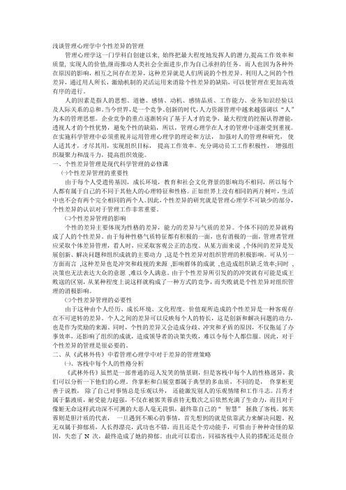 浅谈管理心理学中个性差异的管理