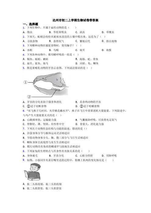 达州市初二上学期生物试卷带答案