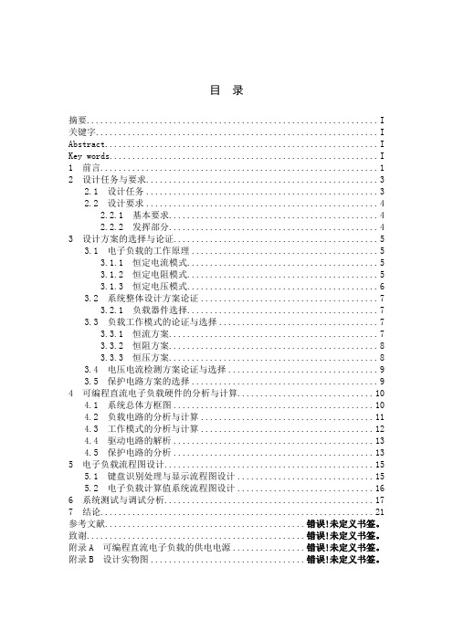 论文.可编程直流电子负载的设计与研究讲解