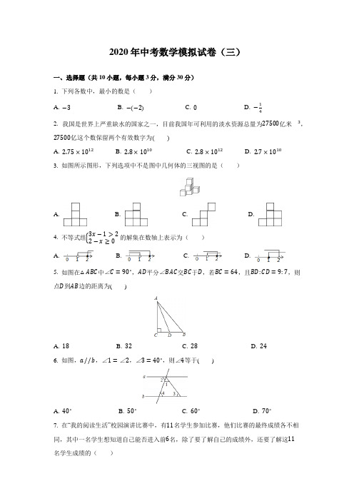 2020年中考数学模拟试卷(三)(含解析)