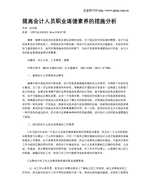 提高会计人员职业道德素养的措施分析