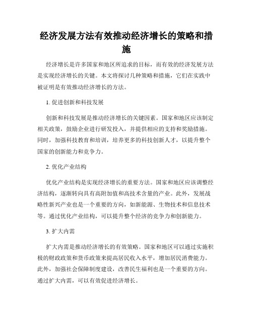 经济发展方法有效推动经济增长的策略和措施