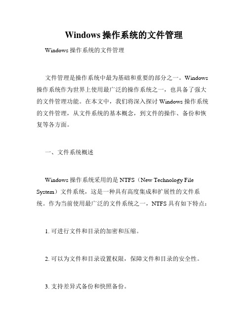 Windows操作系统的文件管理