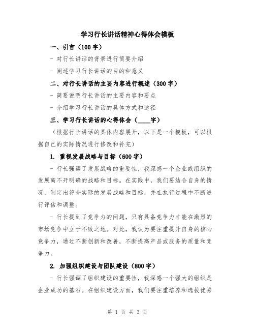 学习行长讲话精神心得体会模板