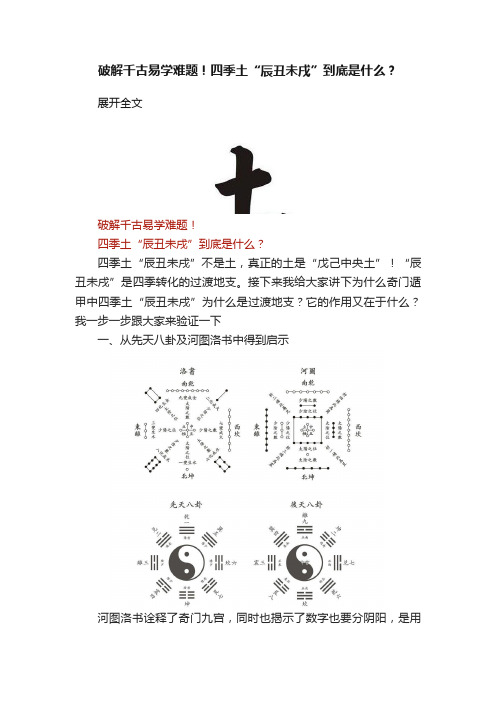 破解千古易学难题！四季土“辰丑未戌”到底是什么？