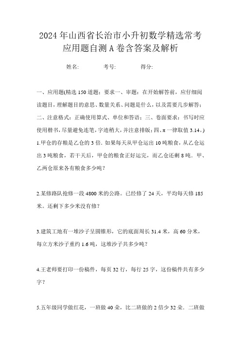 2024年山西省长治市小升初数学精选常考应用题自测A卷含答案及解析