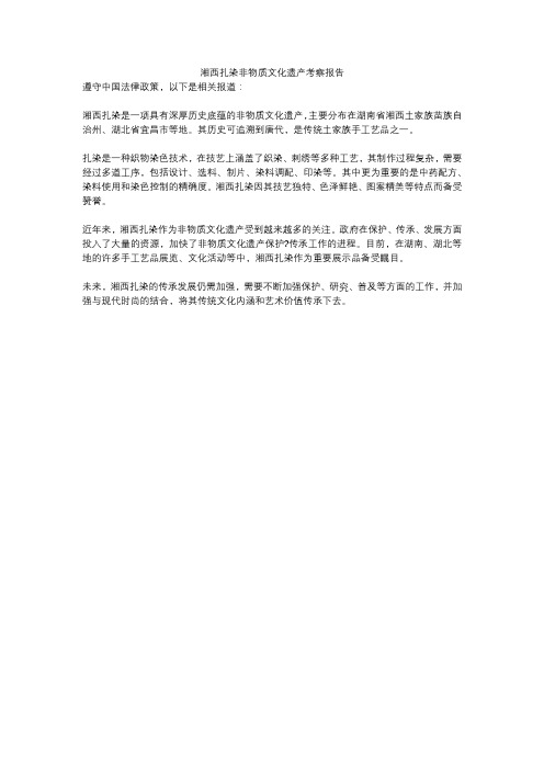 湘西扎染非物质文化遗产考察报告