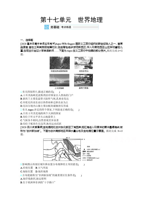 2021届课标版高考地理一轮复习训练：第十七单元 世界地理