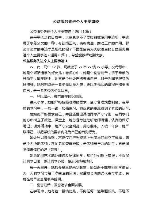 公益服务先进个人主要事迹