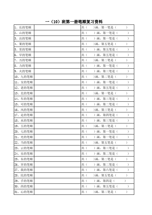 一年级第一册笔顺复习资料