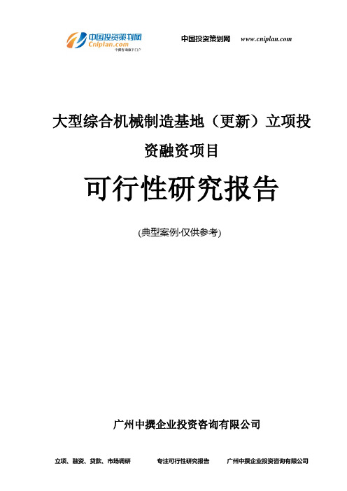 大型综合机械制造基地(更新)融资投资立项项目可行性研究报告(非常详细)