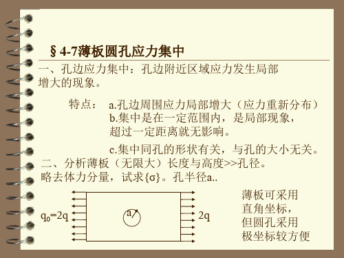 圆孔的孔边应力集中