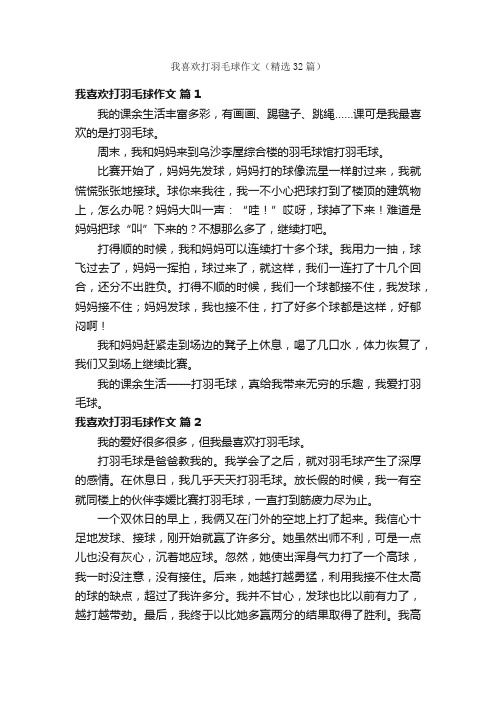 我喜欢打羽毛球作文（精选32篇）