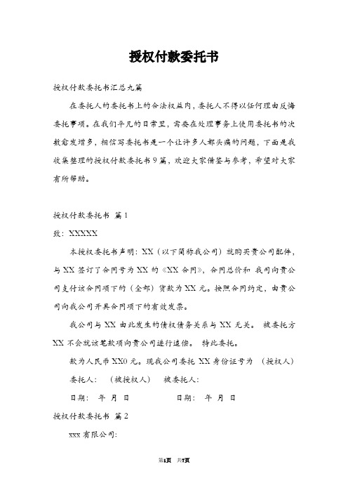 授权付款委托书