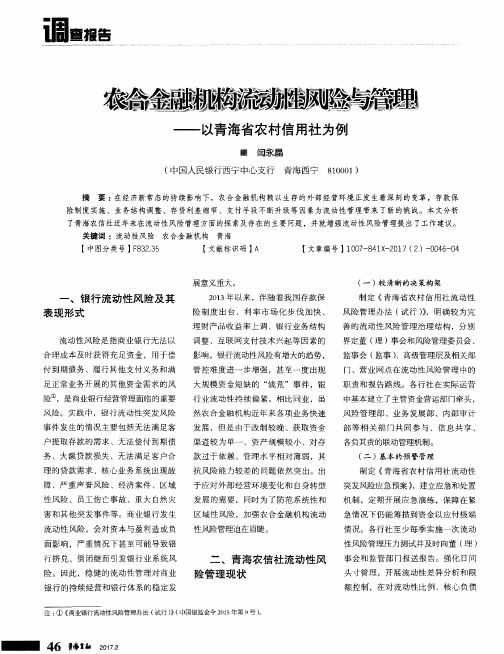 农合金融机构流动性风险与管理——以青海省农村信用社为例