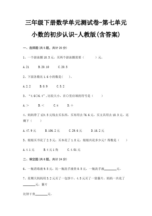 三年级下册数学单元测试卷-第七单元 小数的初步认识-人教版(含答案)