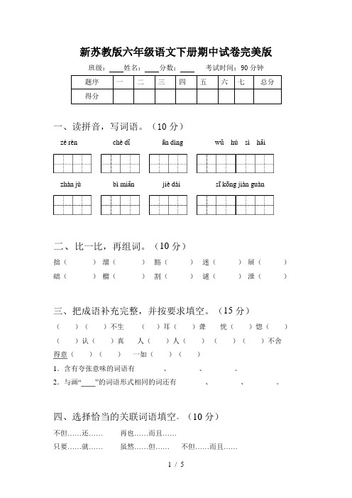 新苏教版六年级语文下册期中试卷完美版