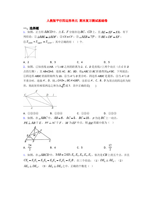 人教版平行四边形单元 期末复习测试基础卷