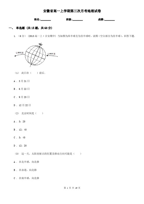 安徽省高一上学期第三次月考地理试卷