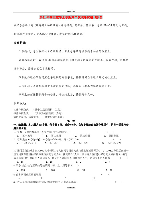 2021年高三数学上学期第二次联考试题 理(I)